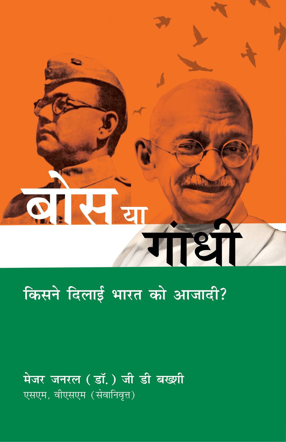 Bose Ya Gandhi : Kisne Dilayi Bharat ko Azadi