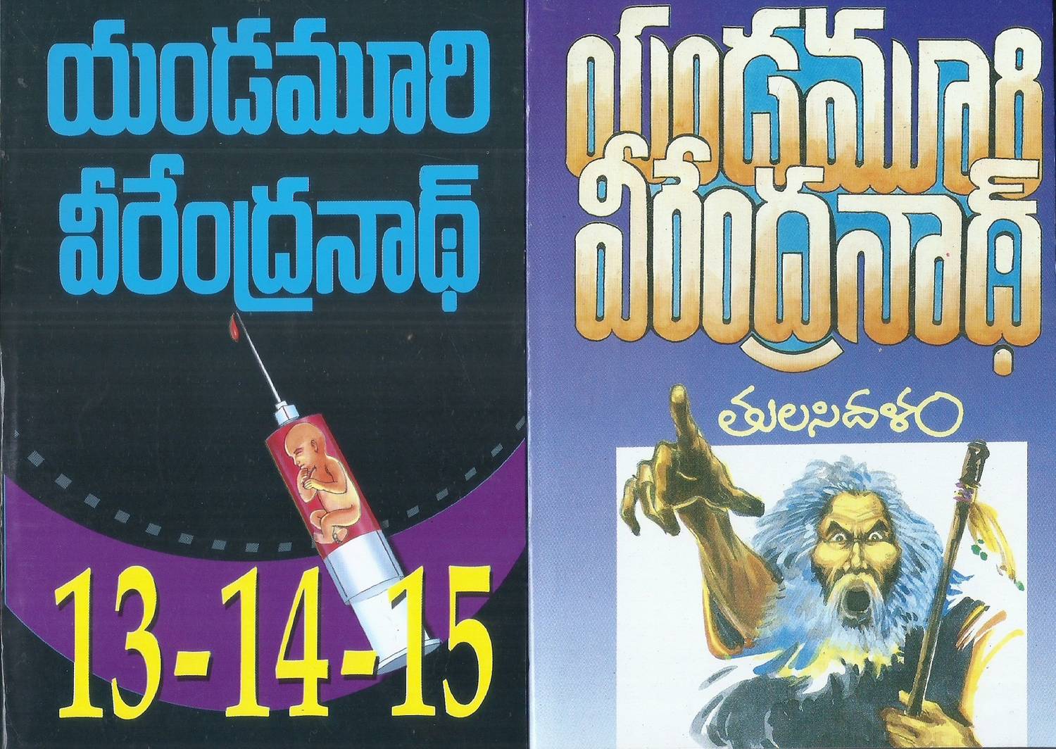 13-14-15 And Tulasidalam (Pack Of 2 Novels)