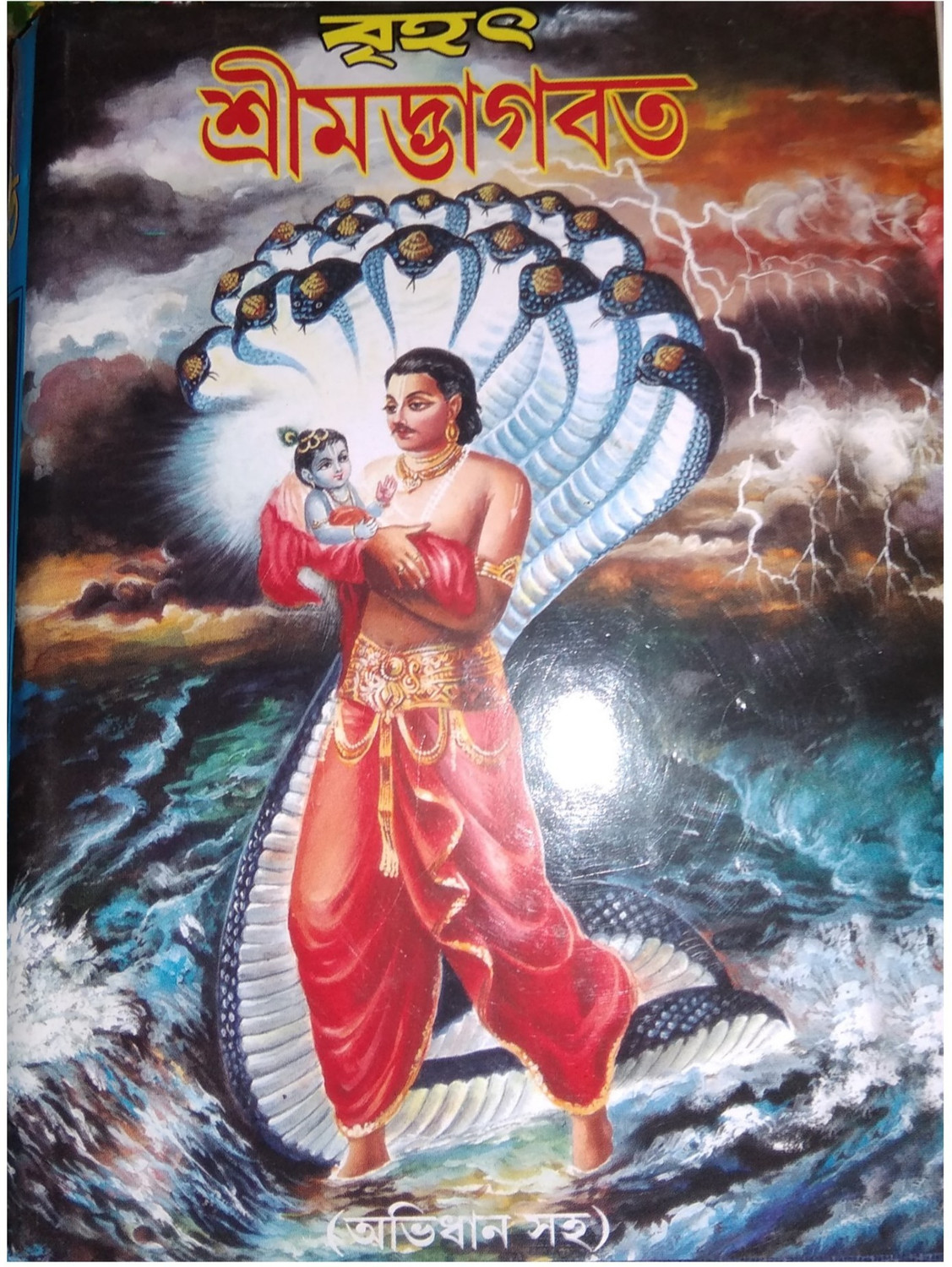 Image of Srimadbhagwata