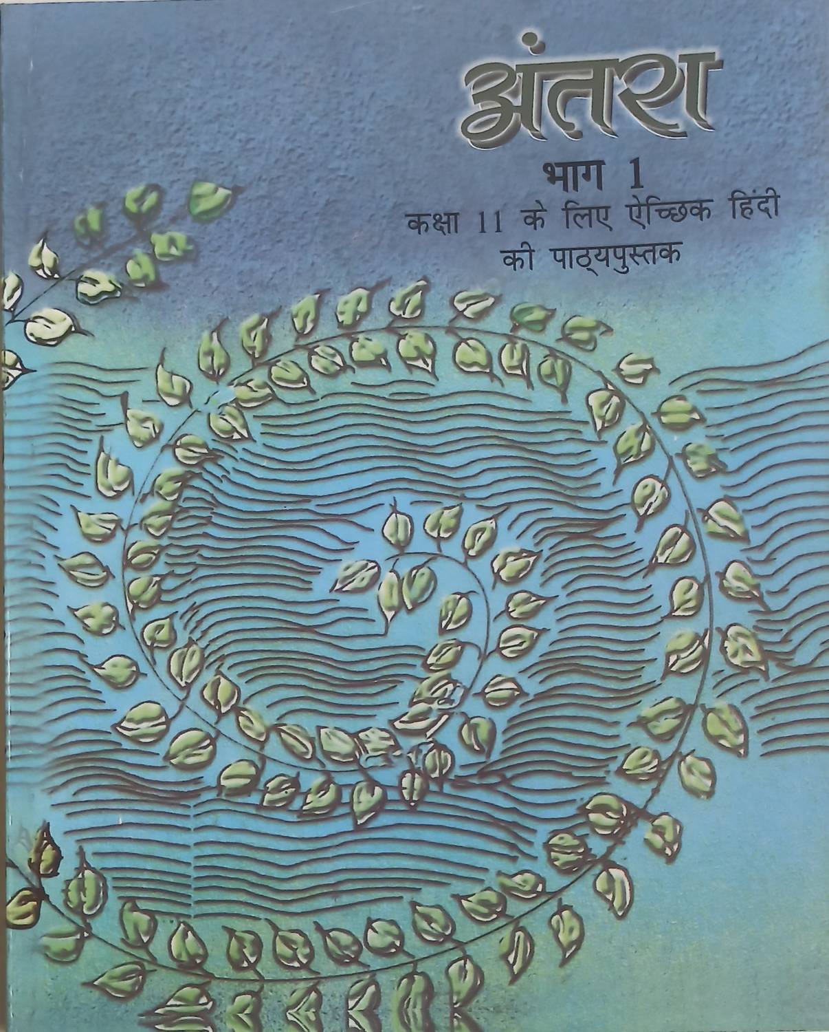 Antra (Bhag-1) Texbook Class-11 (NCERT)