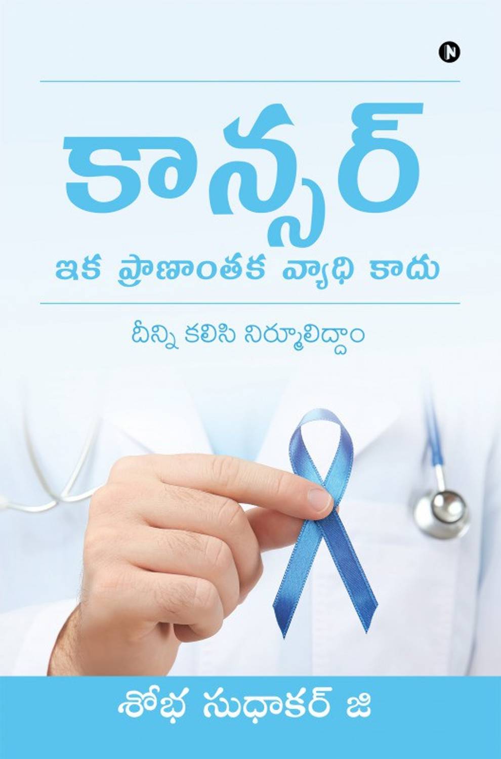 Cancer - Ika Pranantaka Vyadhi Kaadu