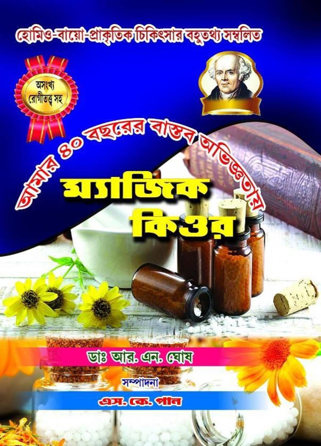 [ 40 Years' Experience]-Magic Cure, Bengali Medical, Includes Tips/ Details From Homeo-Bio-Alternative System Of Cure