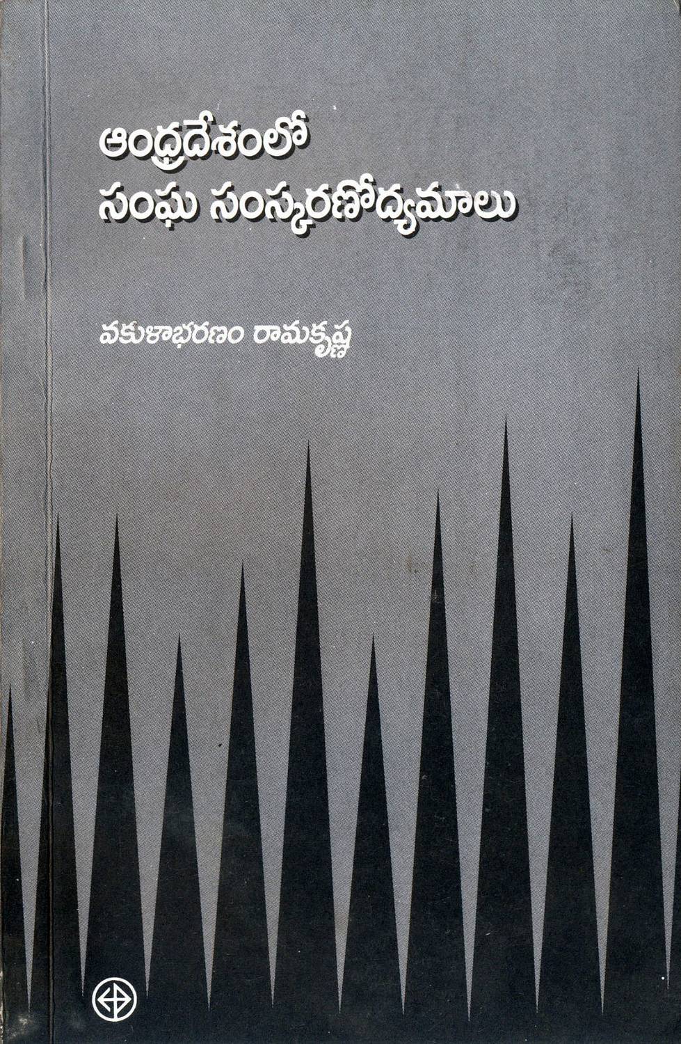 Andhradesamlo Samgha Samskaranodhyamalu