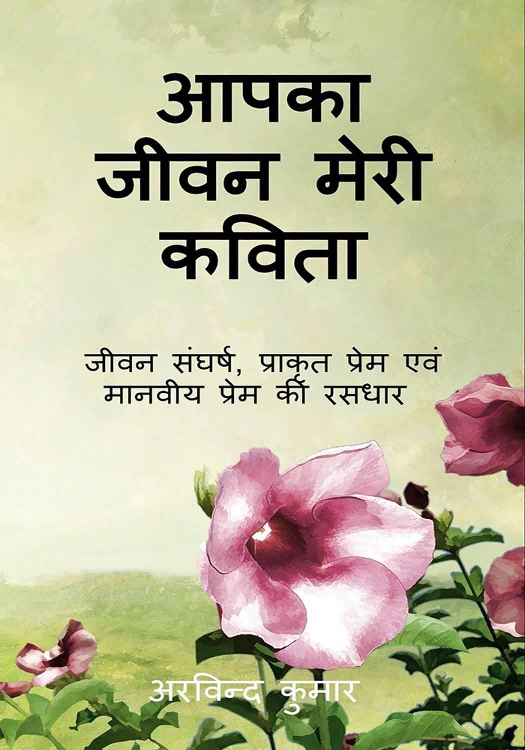 Aapka jeevan meri kavita / आपका जीवन मेरी कविता
