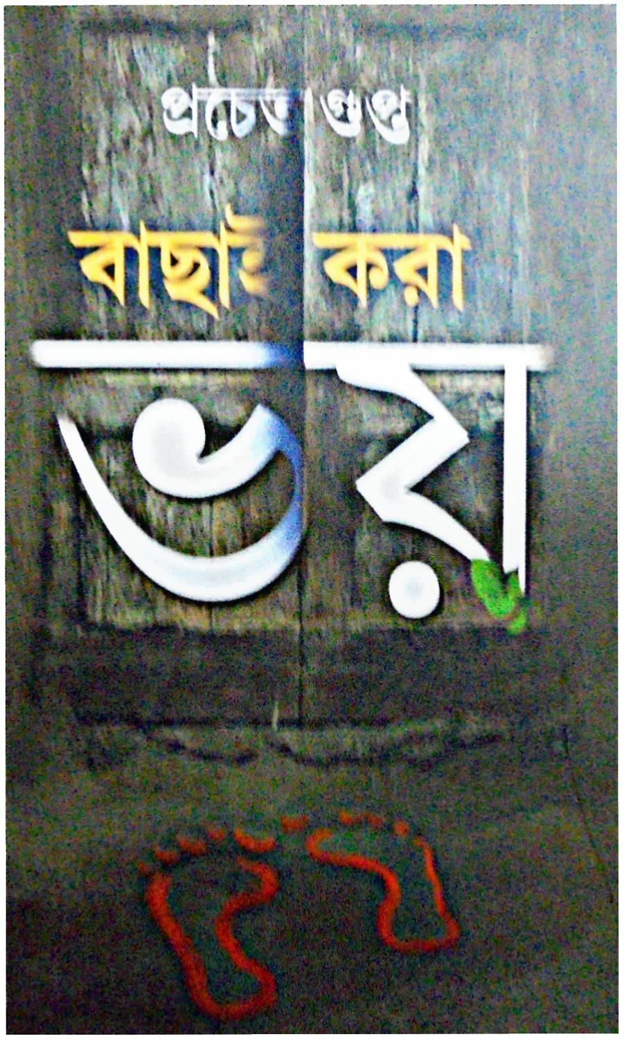 Bachhai Kora Bhoy