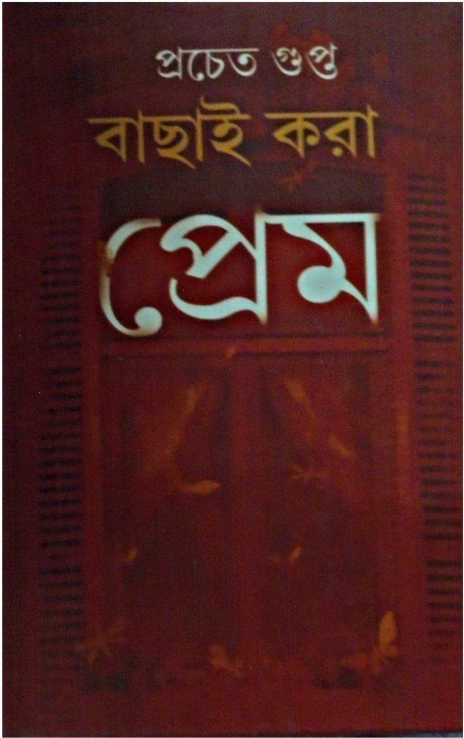 Bachhai Kora Prem