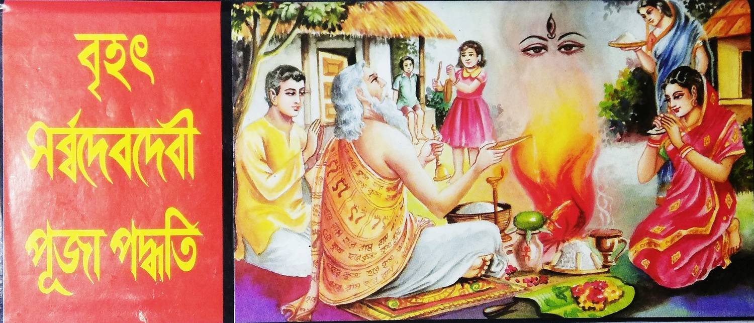 Brihot Sarbo Dev Devi Puja Padhoti