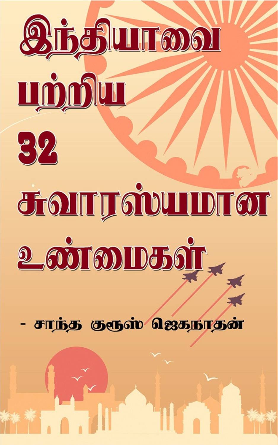 32 Interesting Facts About India / இந்தியாவை பற்றிய 32 சுவாரஸ்யமான உண்மைகள்