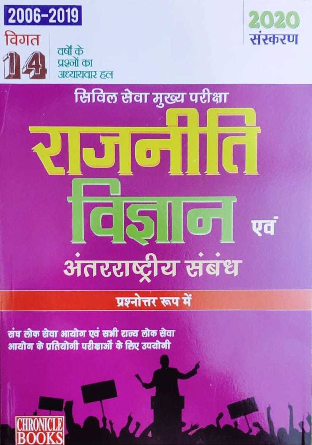 14 Years Civil Seva Mukhya Pariksha Rajniti Vigyan & Antarrashtriya Sambandh 2020