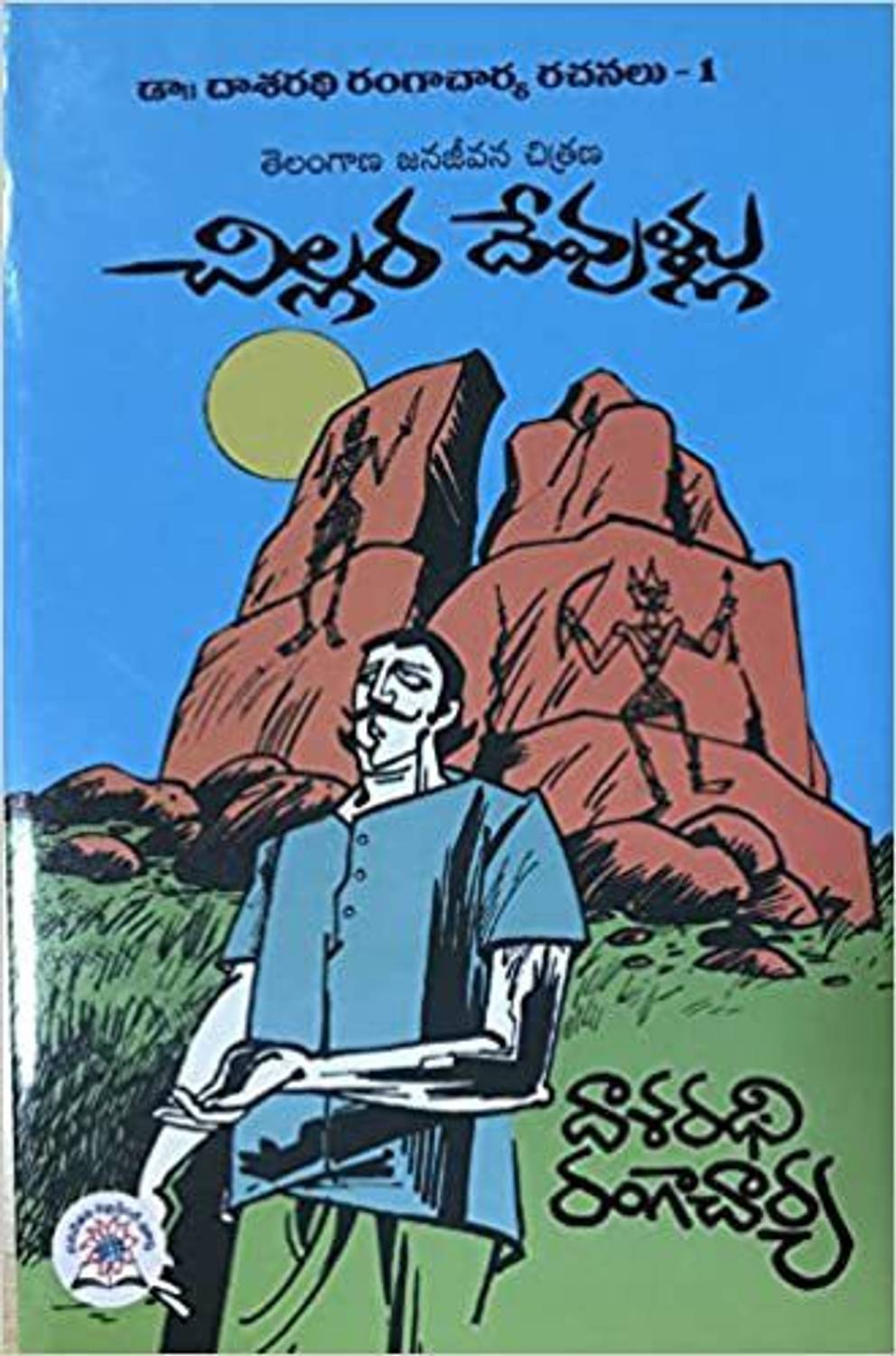 Chillara Devullu(Telangana Jana Jeevana Chitrana)