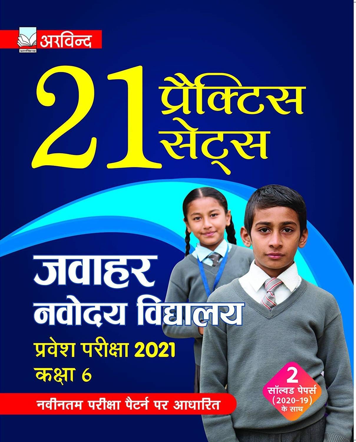 Arvind 21 Practice Sets Jawahar Navodaya Vidyalaya Class 6 With 2 Solved Papers (2020-19) For Entrance Exam 2021