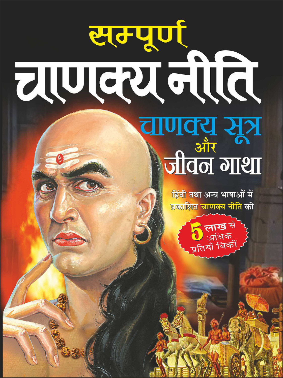Image of Sampoorn Chanakya Neeti, Chanakya Sutra Aur Jeevan Gaatha (Do Rangon Mein) (Hindi Edition) | Adhyatm Evam Neetishaastra
