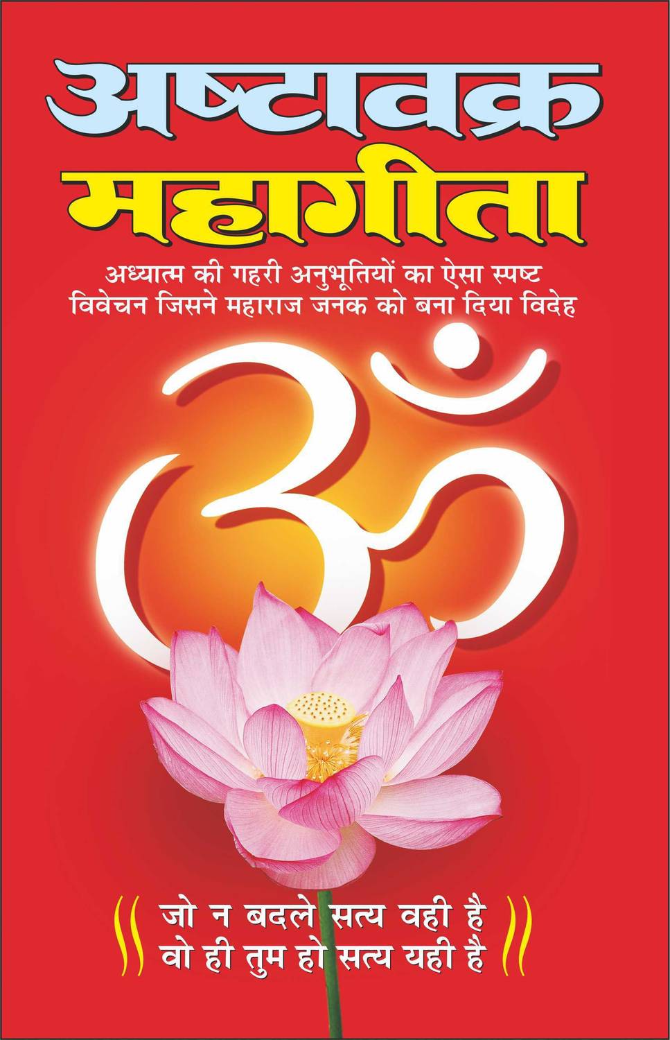 Ashtavakra Mahagita (Hindi Edition) Adhyatm