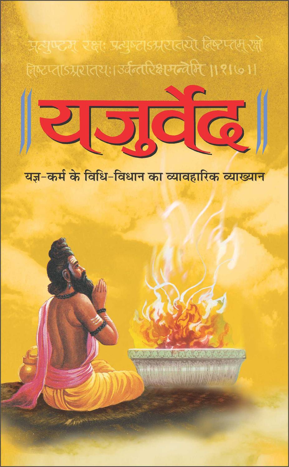 Yajurved (Hardbound) ( ) (Hindi Edition) Dha