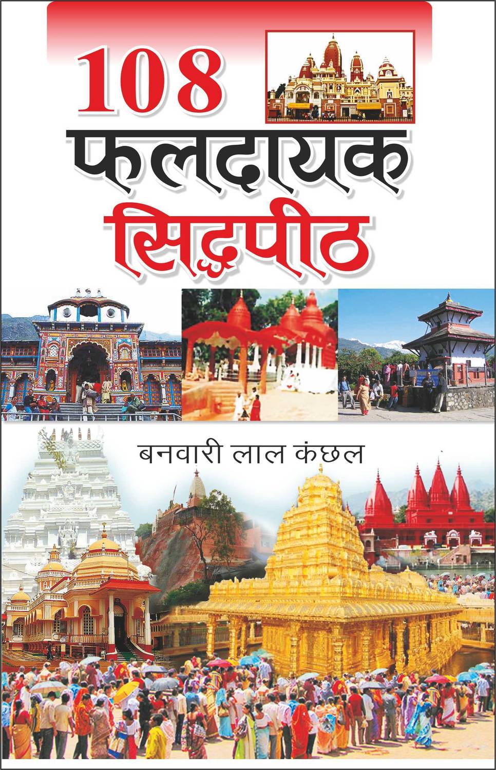 108 फलदायक सिद्धपीठ 108 Faldayak Siddhapeeth (Hindi Edition) | Banwari Lal Kanchhal Dwara Likhit Mandir Sahitya Par Pramanik Pustakein (Demy Size)