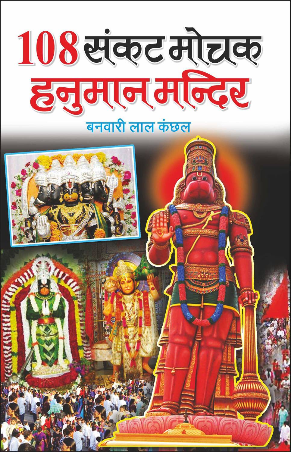 108 संकट मोचक हनुमान मंदिर 108 Sankat Mochak Hanuman Mandir (Hindi Edition) | Banwari Lal Kanchhal Dwara Likhit Mandir Sahitya Par Pramanik Pustakein (Demy Size)