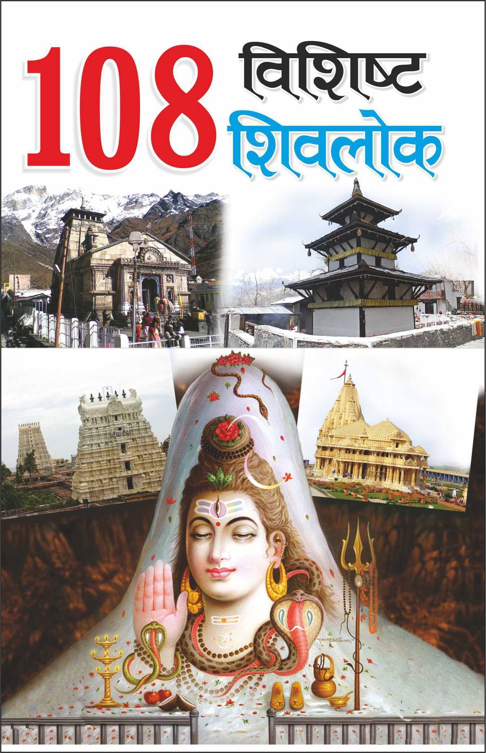 108 विशिष्ट शिवलोक 108 Vishisht Shivlok (Hindi Edition) | Banwari Lal Kanchhal Dwara Likhit Mandir Sahitya Par Pramanik Pustakein (Demy Size)