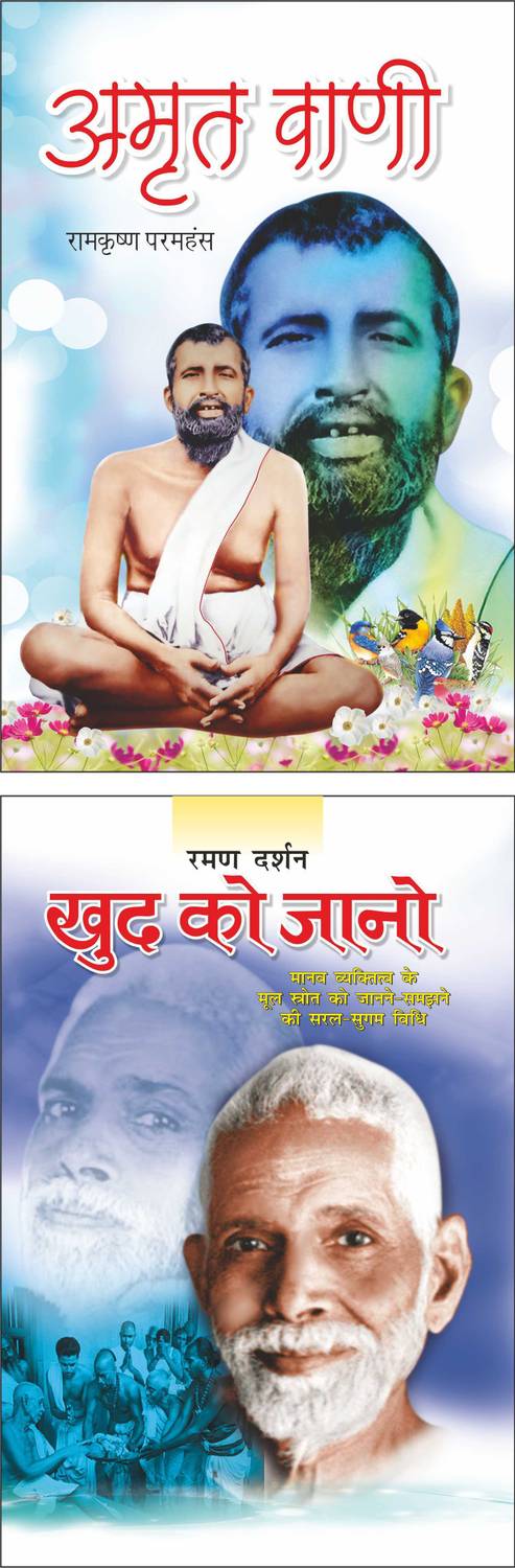 Amrit Vani : Ramkrishan Paramhans अमृत वाणी : रामकृष्ण परमहंस (Hindi Edition) |mahaan Kitabe And Khud Ko Jano : Maharishi Raman खुद को जानो : महर्षि रमण (Hindi Edition) |mahaan Kitabe