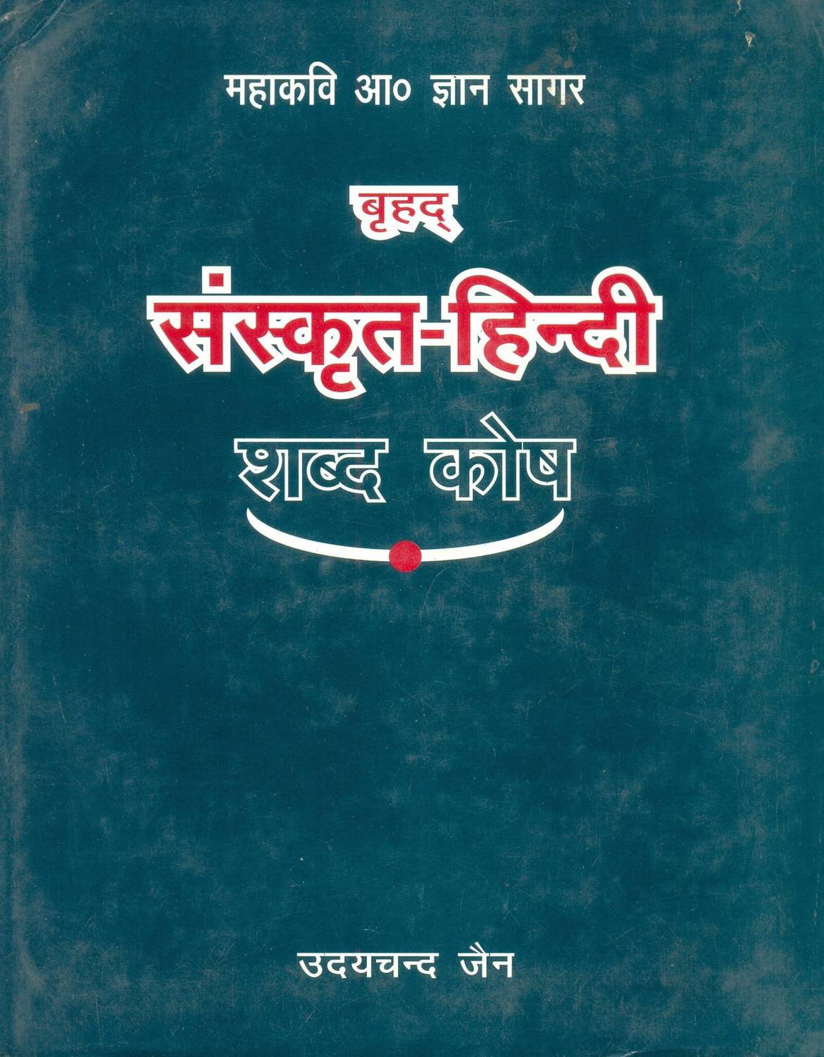 Aacharya Gyansagar Brihad Sanskrit Hindi Shabdkosh ( Set in 3 vol. )