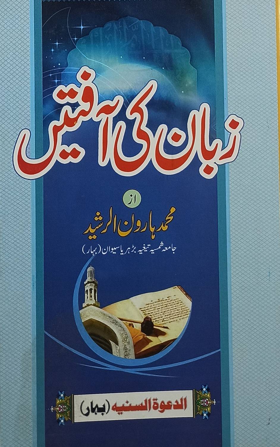 Zuban Ki Afaten Urdu Effect Of Bad Speech (Paperback, Urdu, Md.
