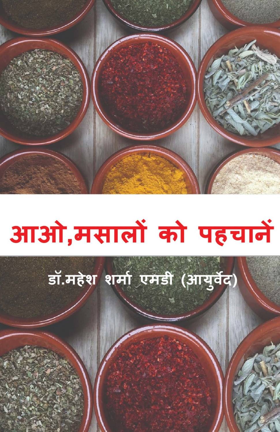 Aao masalo ko pahchane / आओ,मसालों को पहचाने