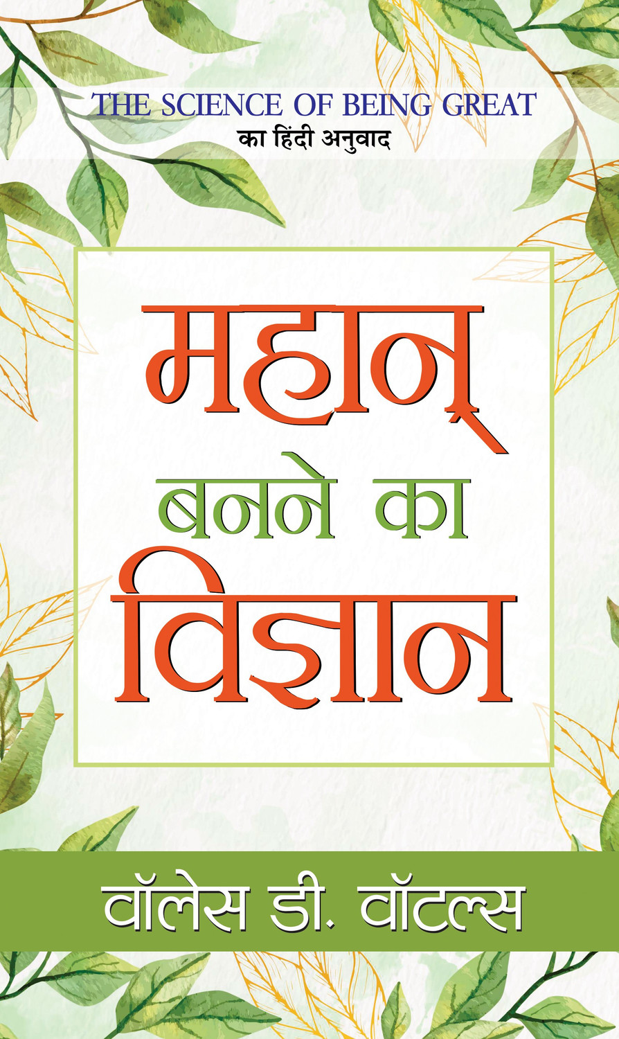 Image of Mahan Banane Ka Vigyan - Hindi Translation of The Science of Being Great by Wallace D. Wattles