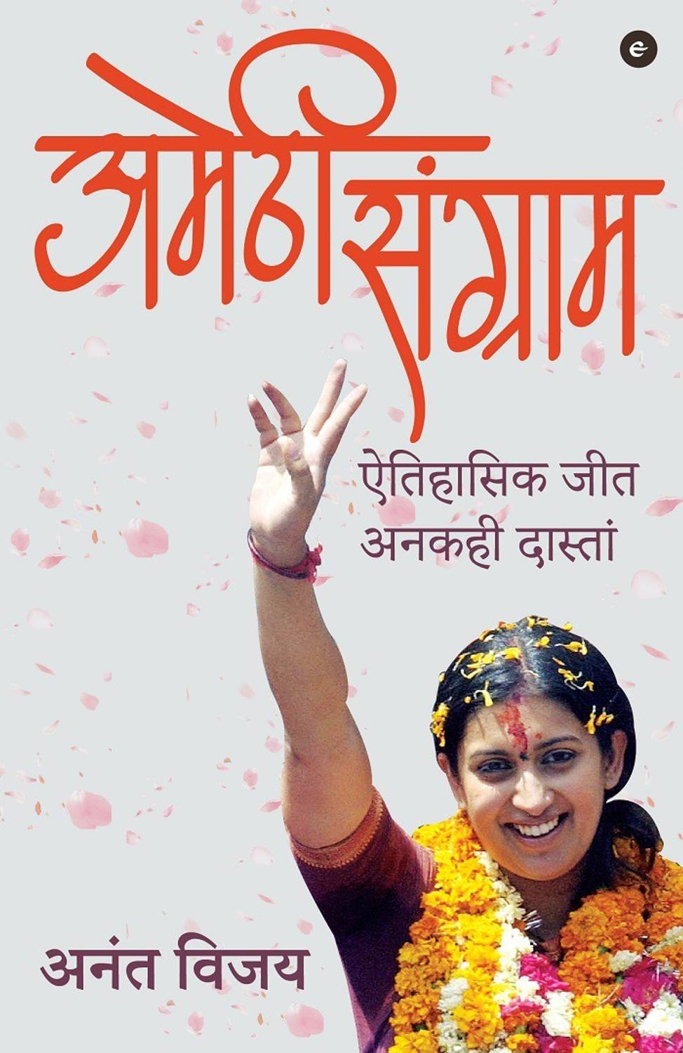 Amethi Sangram (Hindi)