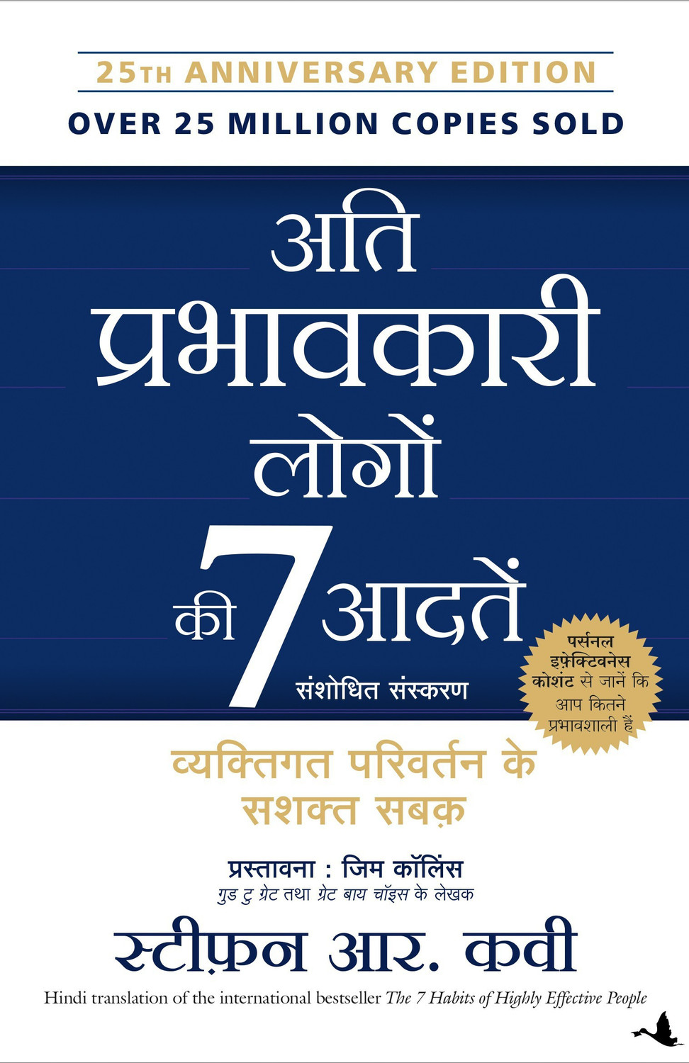 Image of Ati Prabhavkari Logon Ki 7 Adatein: Vyaktigat Parivartan Ke Sashakt Sabak