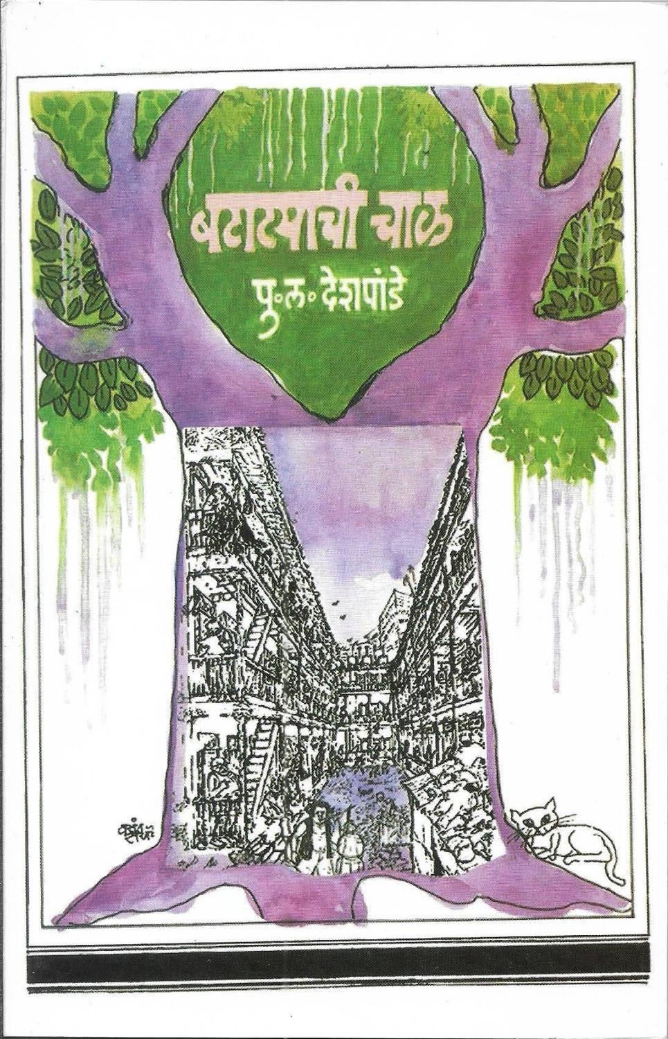 Batatyachi Chal: Buy Batatyachi Chal by P.L.DESHPANDE at Low Price