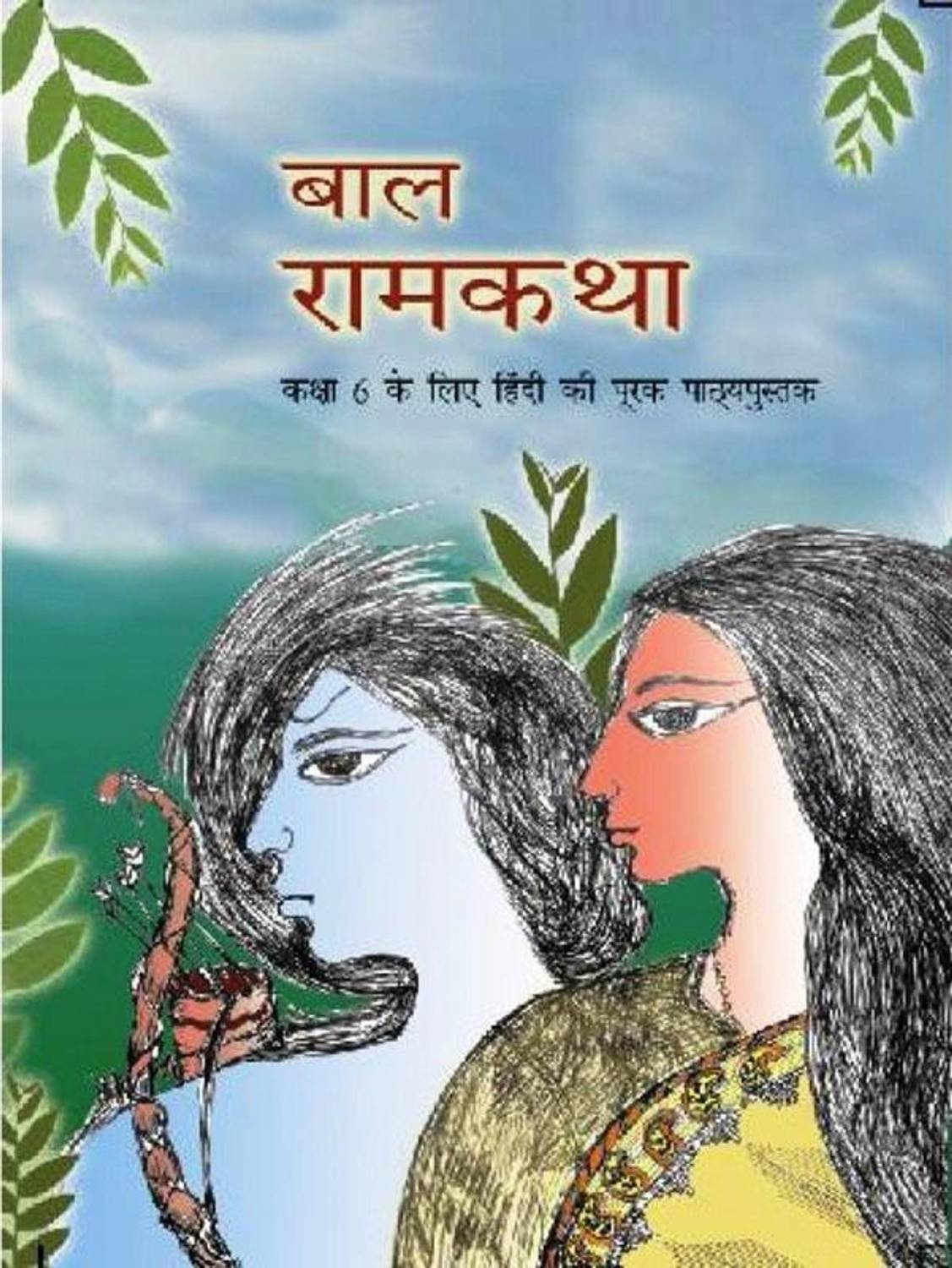 Bal Ramkatha