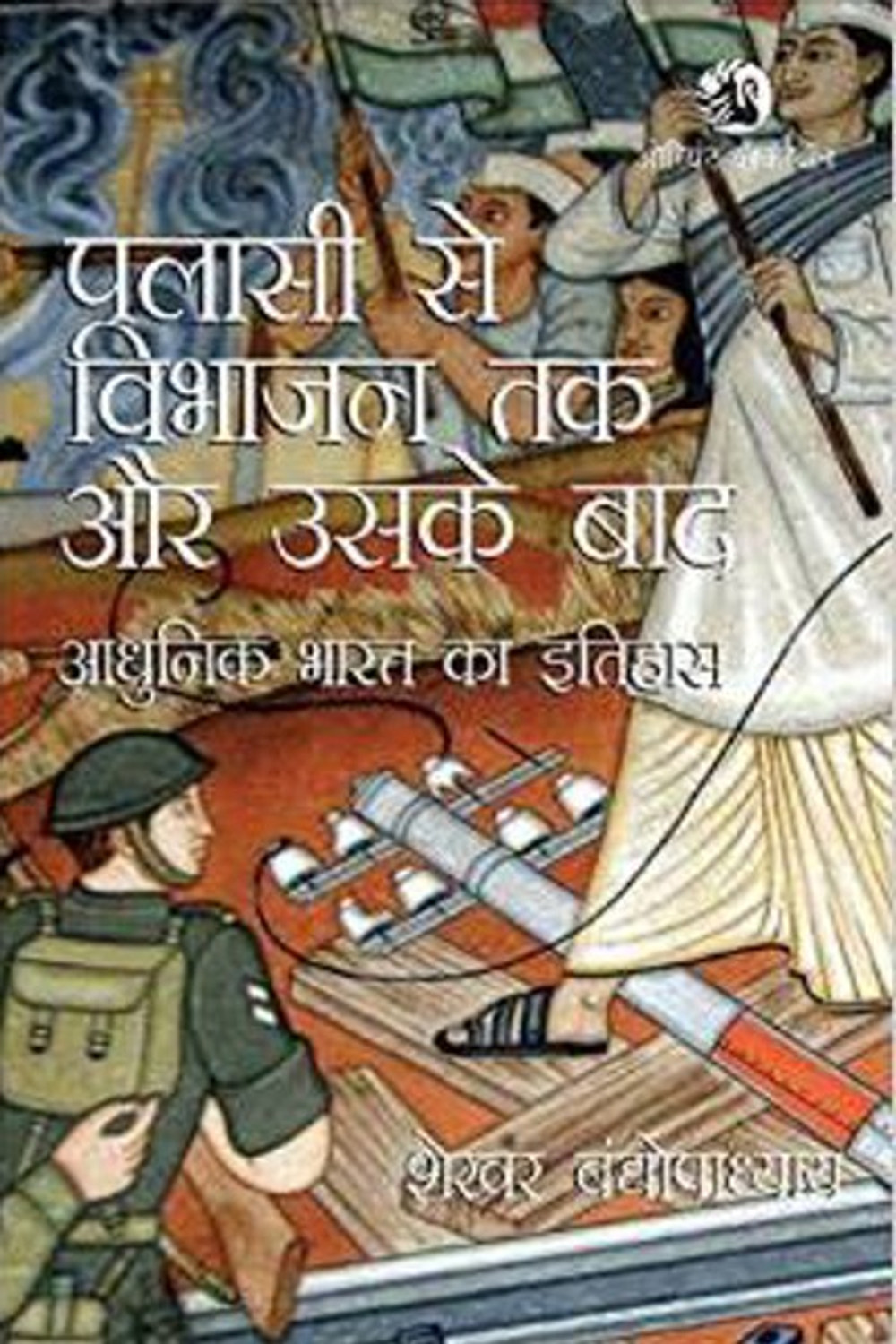 Image of Palassi Se Vibhajan Tak Aur Uske Baad