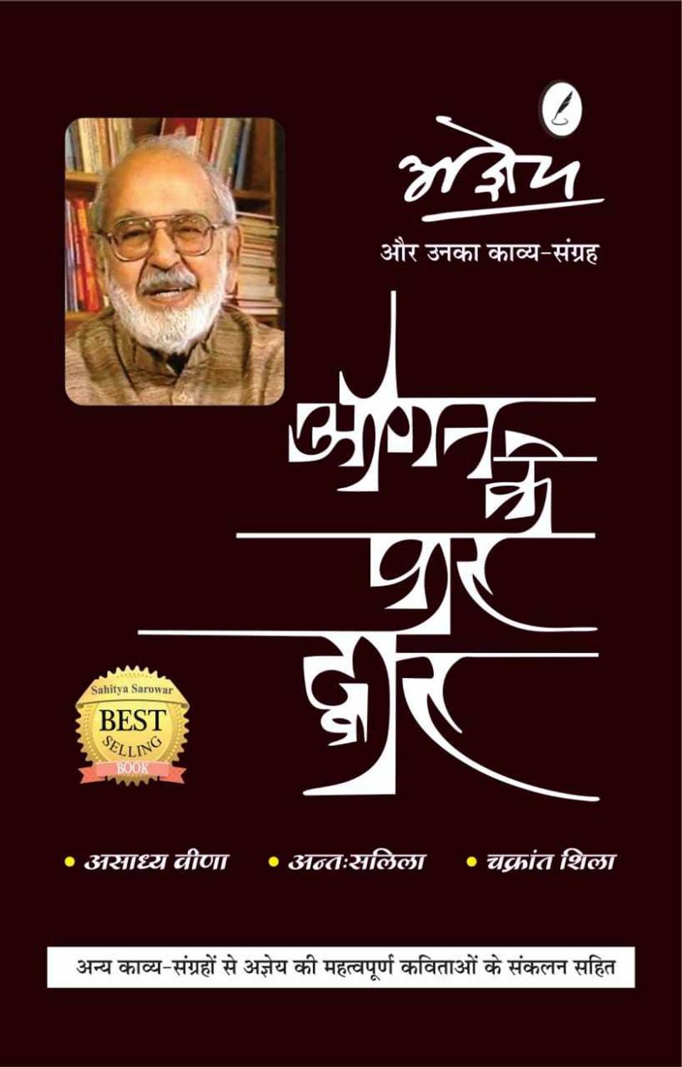 ANGAN KE PAR DWAR bY AGEYA ( ASADHYA VEENA & OTHER POEMS HIGHLY USEFUL FOR IAS/PCS CIVIL SERVICES EXAMINATION WITH EXPLANATIONS AND SHORT, VERY SHORT & OBJECTIVE TYPE QUESTION & ANSWERS )