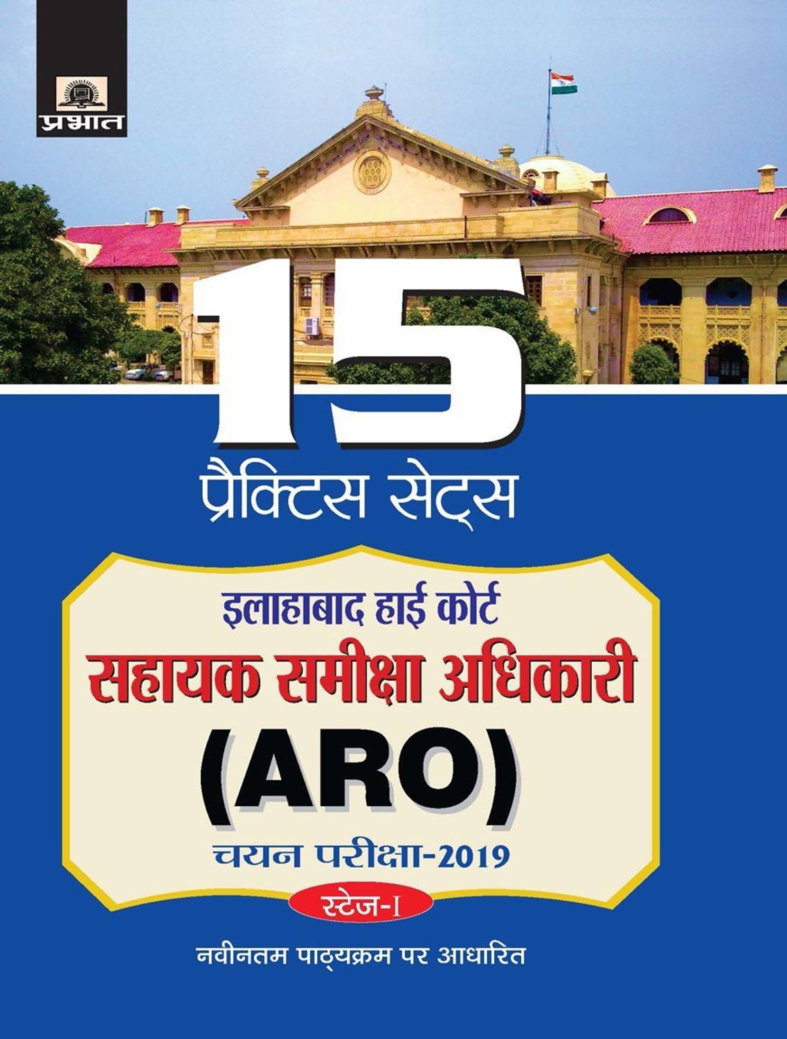 Allahabad High Court Sahayak Samiksha Adhikari (Aro) Chayan Pariksha-2019 15 Practice Sets