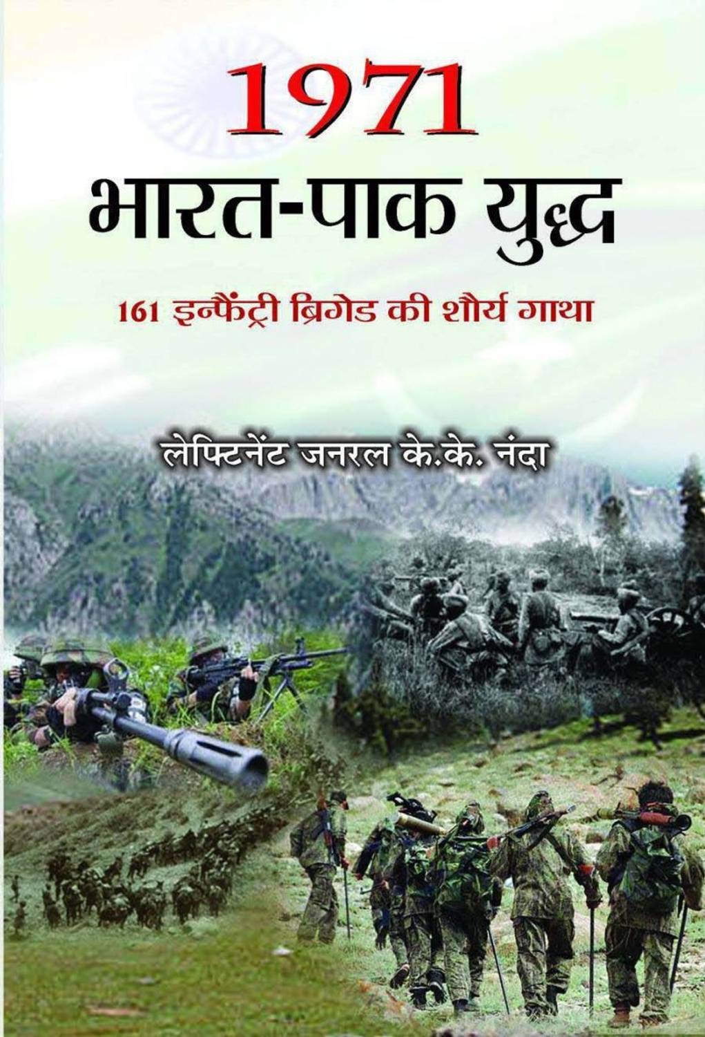 1971 Bharat Pak Yuddha 1 Edition