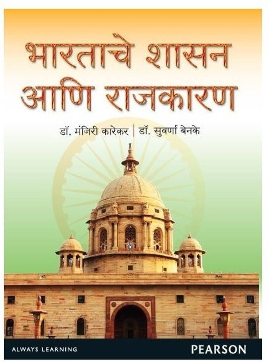 Bharatiya Sashan Ani Rajkaran