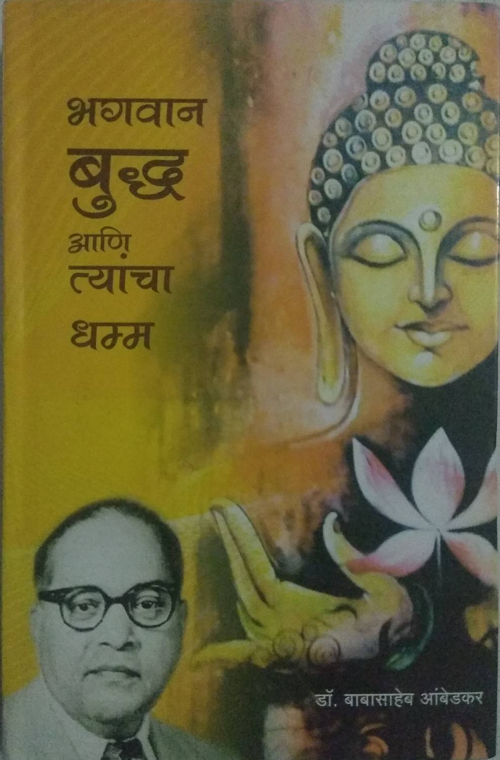 Bhagwan Buddha Aani Tyancha Dhamm (Hardcover, Marathi, Dr. BABASAHEB AMBEDKAR)