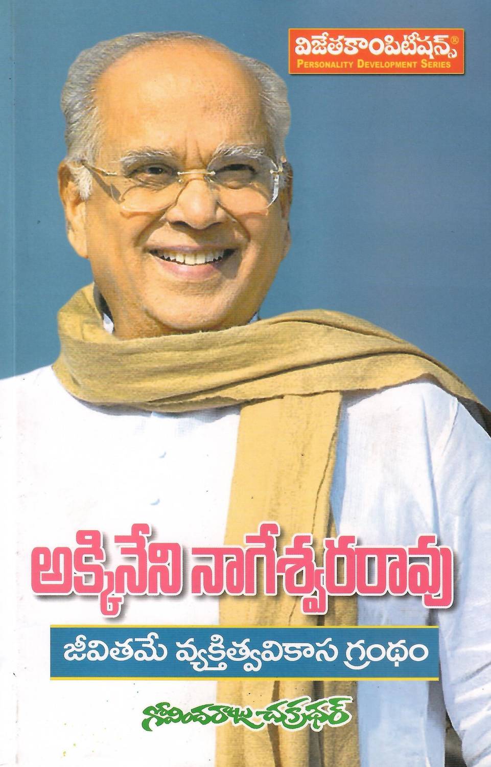 Akkineni Nageswara Rao TeluguBook (WithColourPhotos)