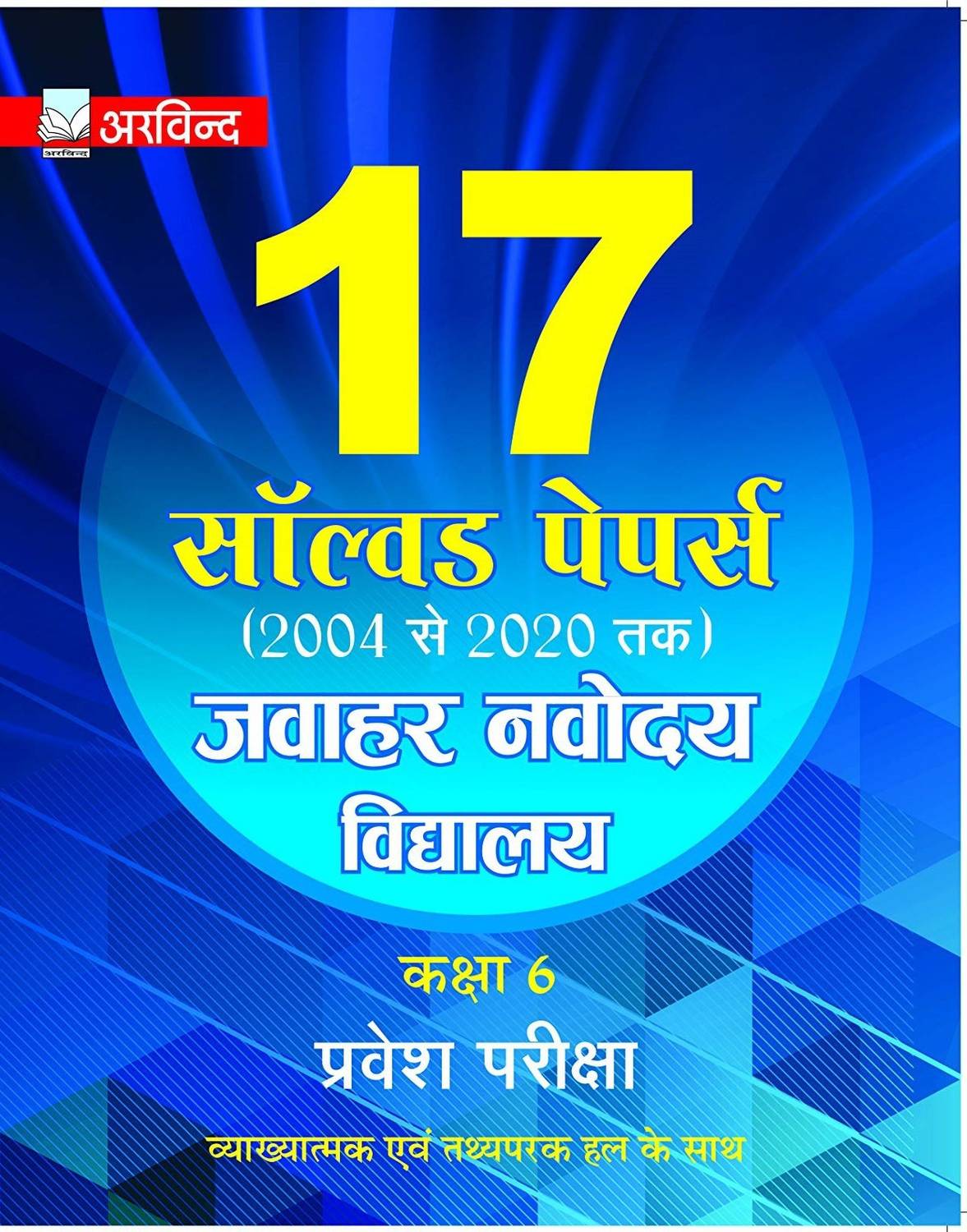 17 Solved Papers Jawahar Navodaya Vidyalaya Class 6 For Entrance Exam 2021