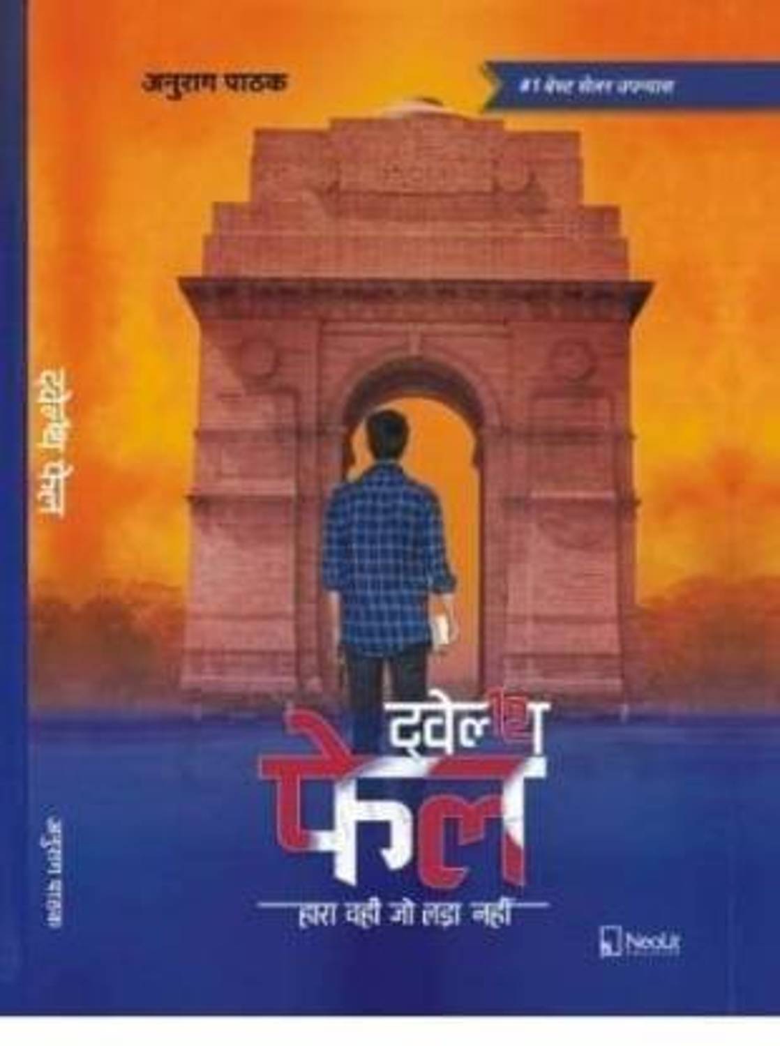 12th Fail Twelth Fail By Anurag Pathak (Paperback, Hindi, Anurag