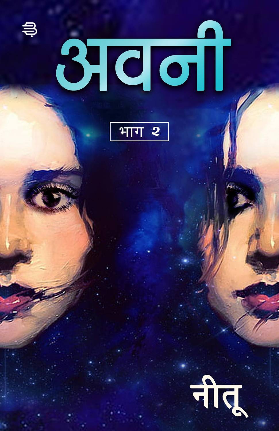Avani : Avyakta he prema adhure, pari mi avaghi tujhica re! (Bhaga-2)