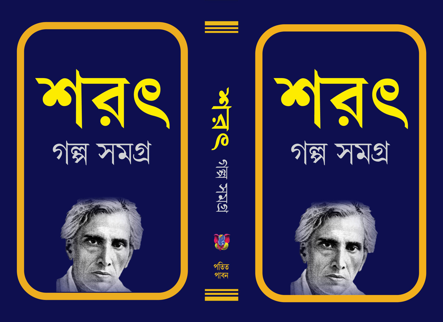 Image of SARAT GALPA SAMAGRA Bengali, Sarat Chandra Chattopadhyay