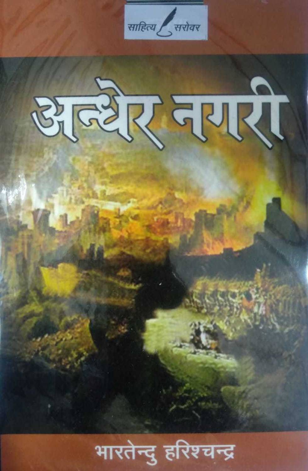 ANDHER NAGRI [TEXT WITH NOTES]-BHARATTENDU HARISHCHANDRA