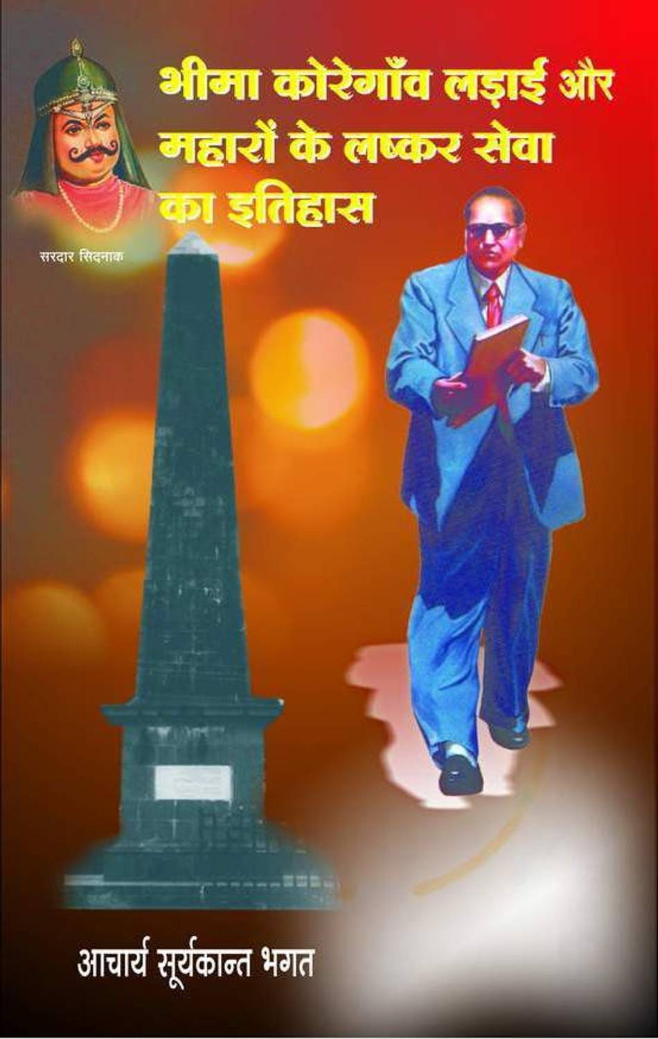 Bhima Koregaon Ladhaee Aur Mahaaro Ke Lashkar Seva Ka Itihaas