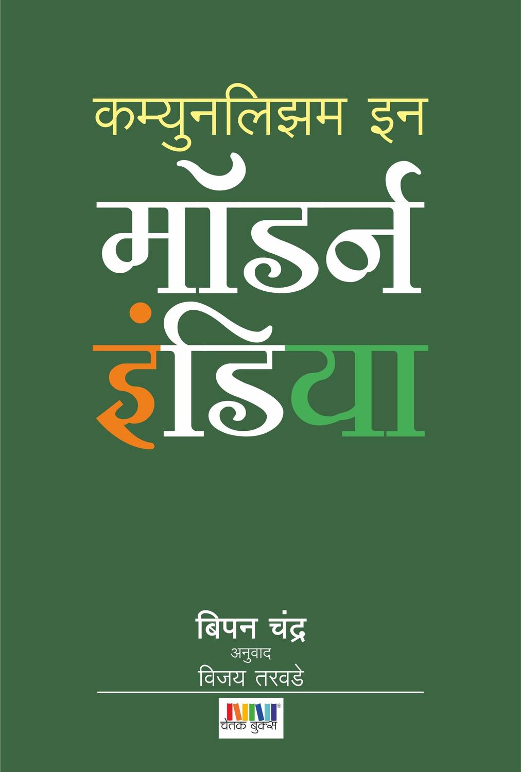 Communalism in modern India: Buy Communalism in modern India by