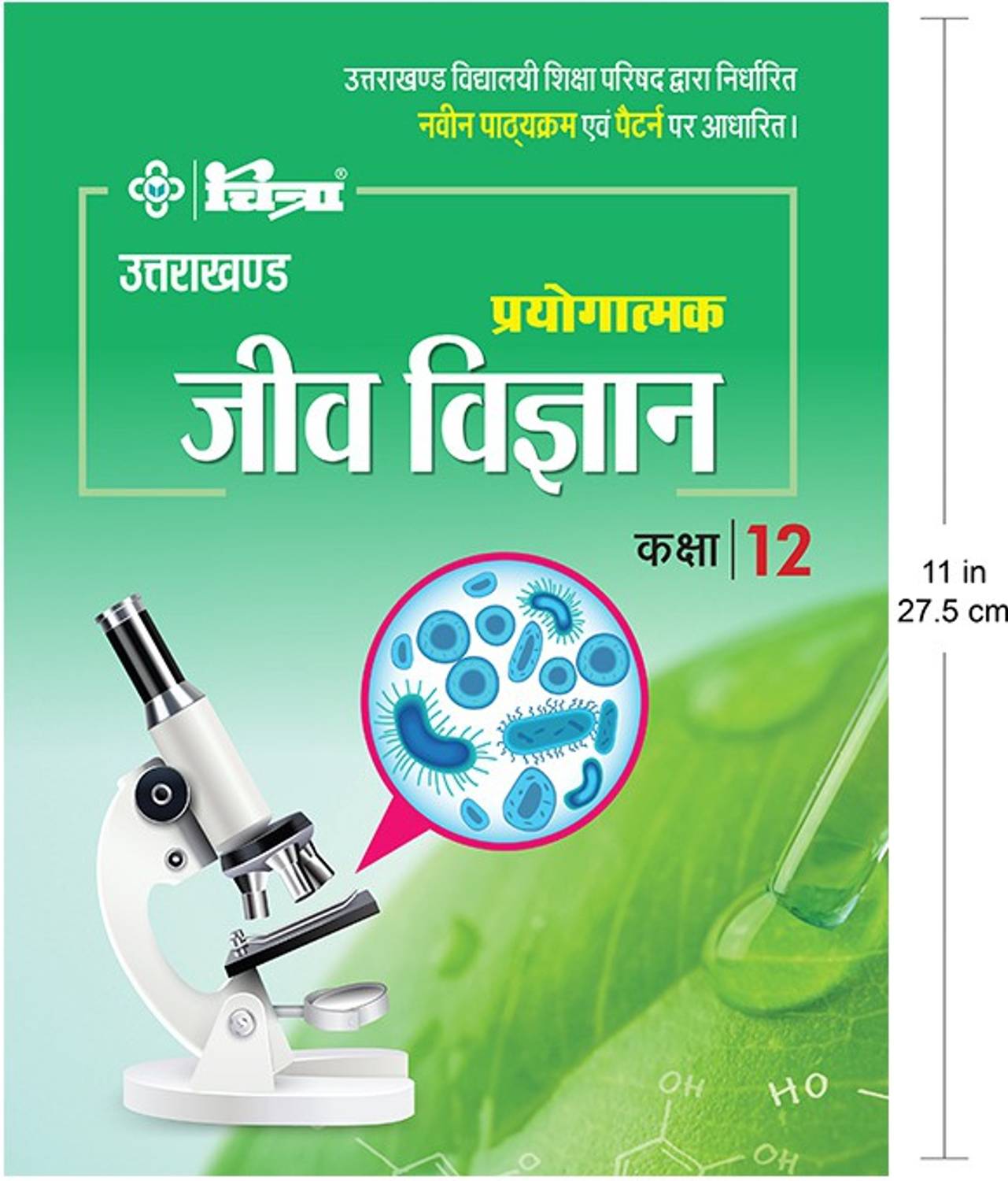 chitra-prayogatmak-jeev-vigyan
