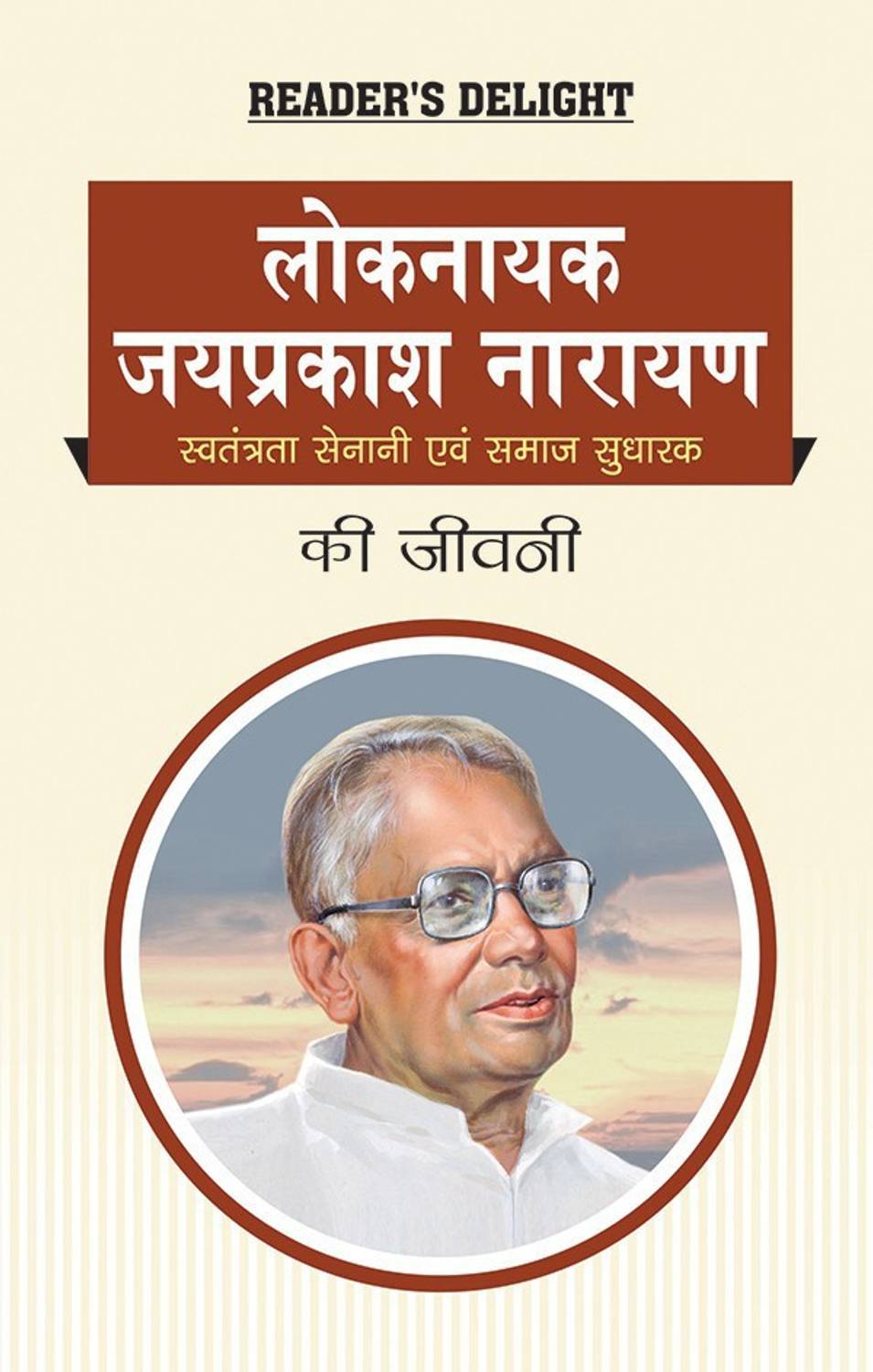 Biography of Lok Nayak Jai Prakash Narayan