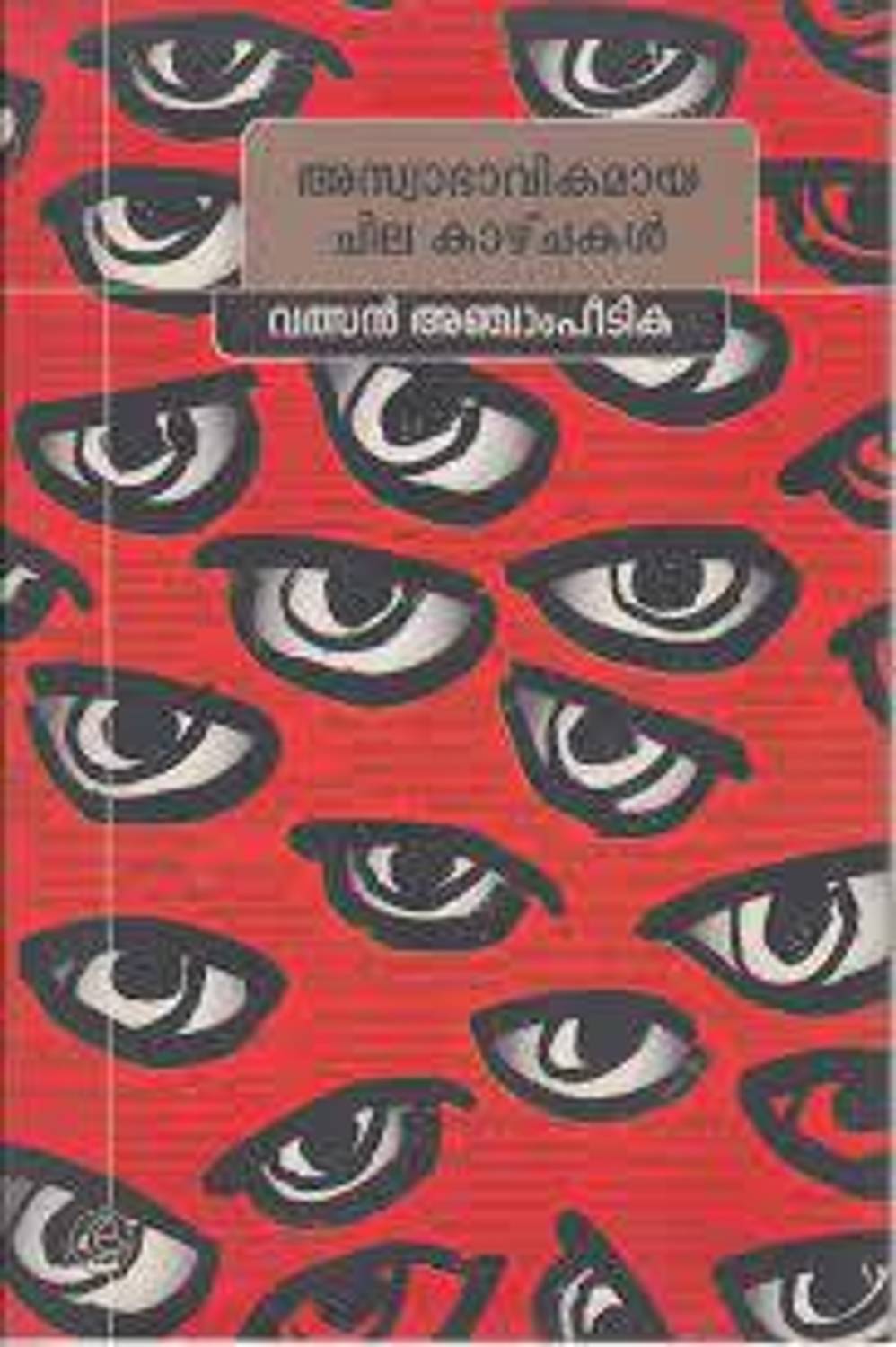 ASWABHAVIKAMAYA CHILA KAZHCHAKAL