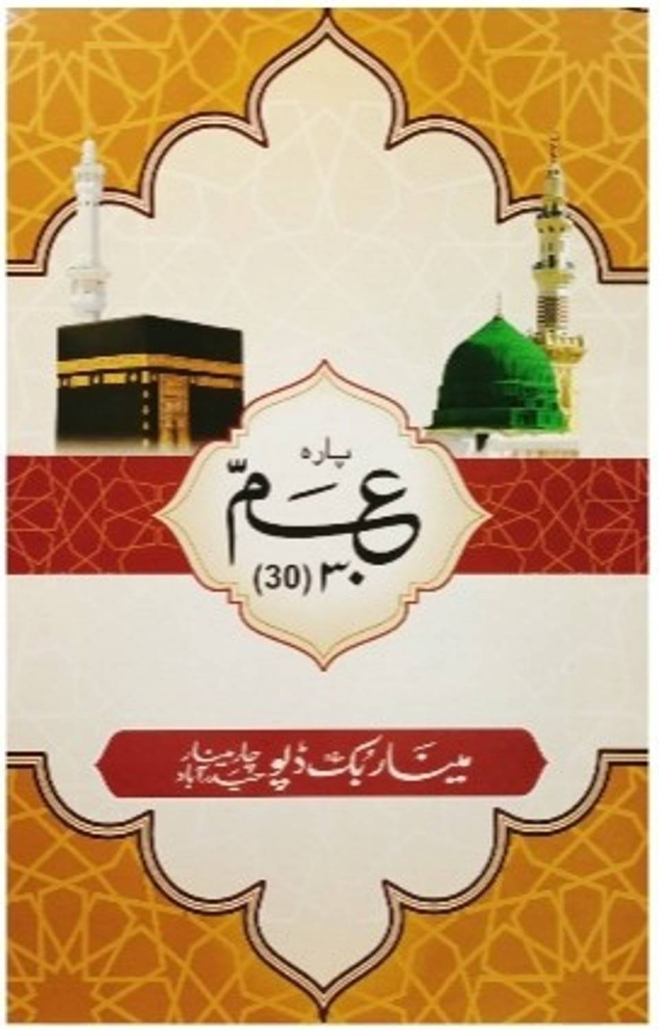 Amma Para 30th Part Quran (Paperback, Arabic Allah)
