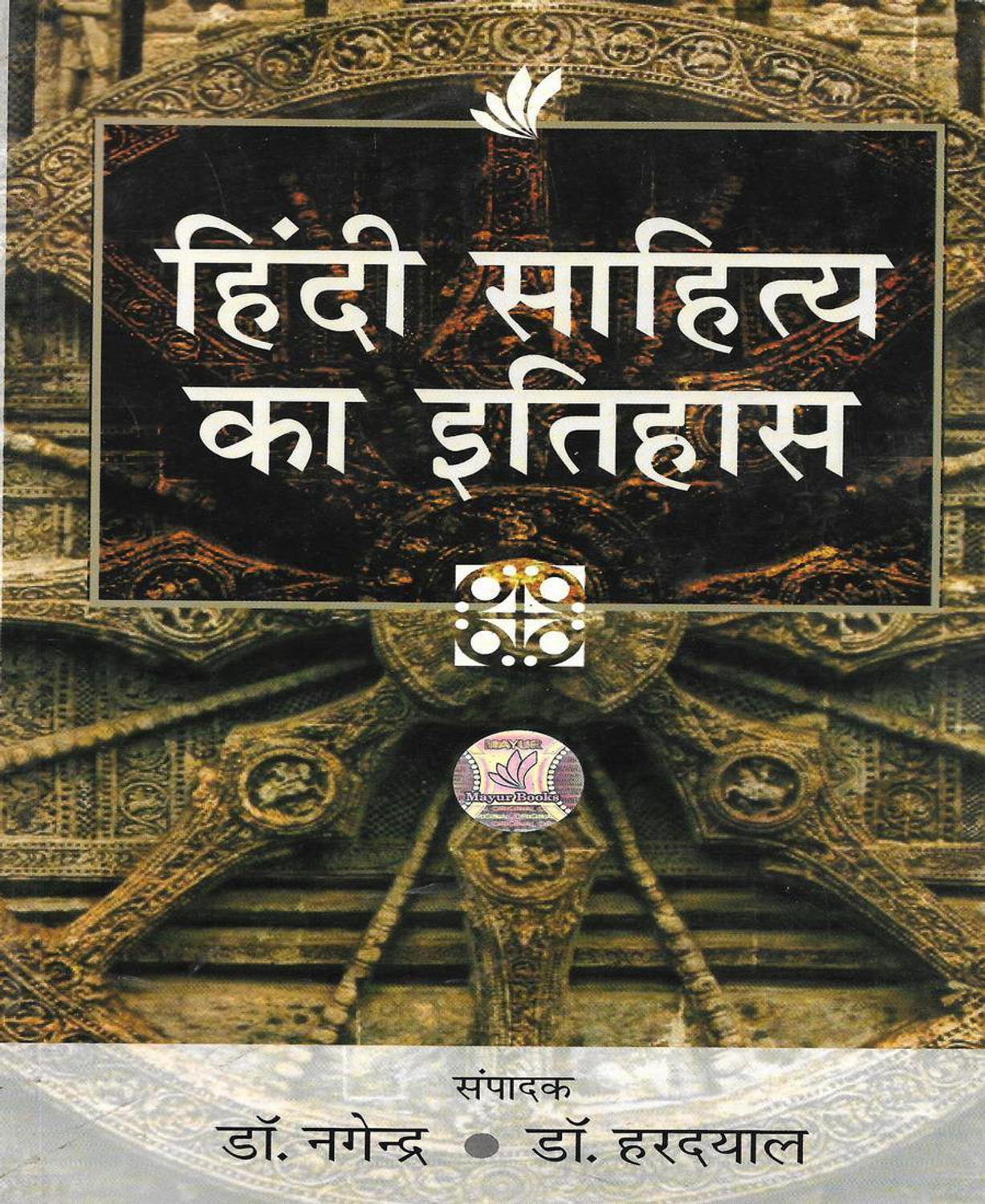Image of Hindi Sahitya Ka Itihas (New Edition 2021) In Hindi 870 Pages