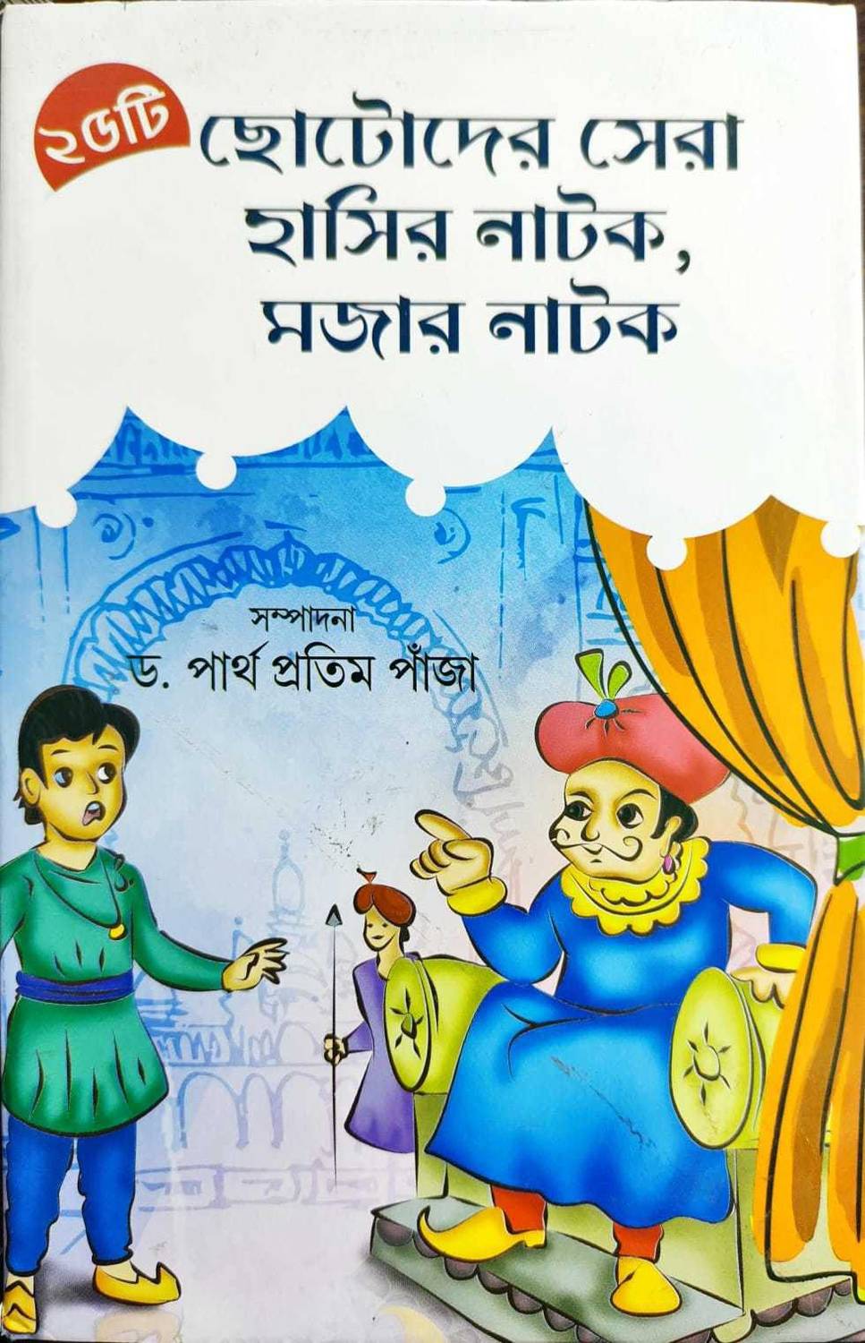25 ti Chotoder Sera Hasir Natok,Mojar Natok